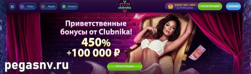 Регистрация на главном сайте казино Clubnika